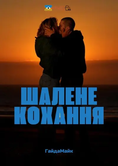 Шалене Кохання / Шалено Закохані (2024) - постер фільму