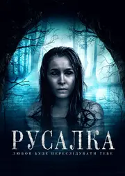 Русалка