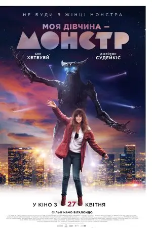 Моя дівчина - монстр (2016) - постер фільму