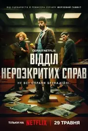 Відділ нерозкритих справ