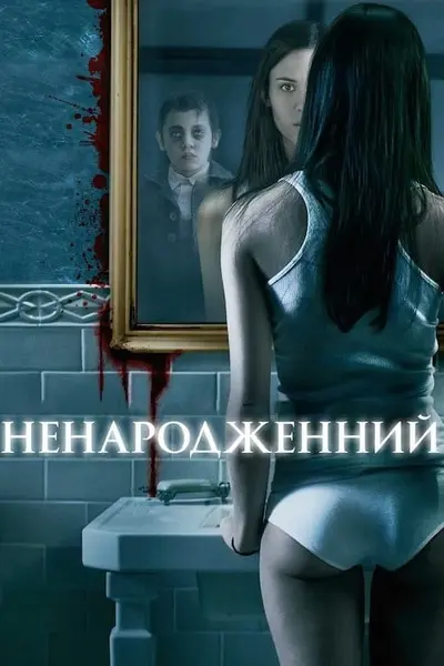 Ненароджений (2009) - постер фільму