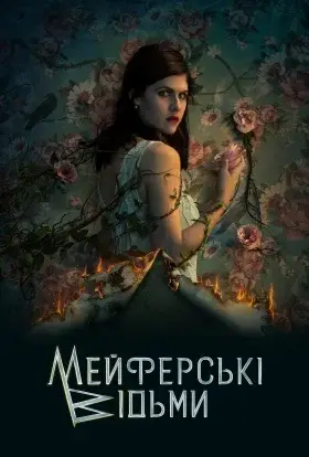 Відьми Майфейр / Мейфейрські відьми (2025) - дивитись онлайн