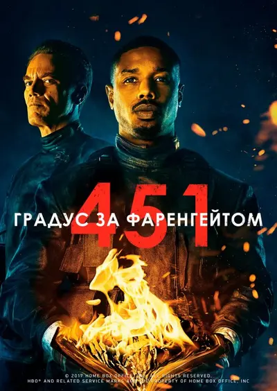 451 градус за Фаренгейтом (2018) - постер фільму