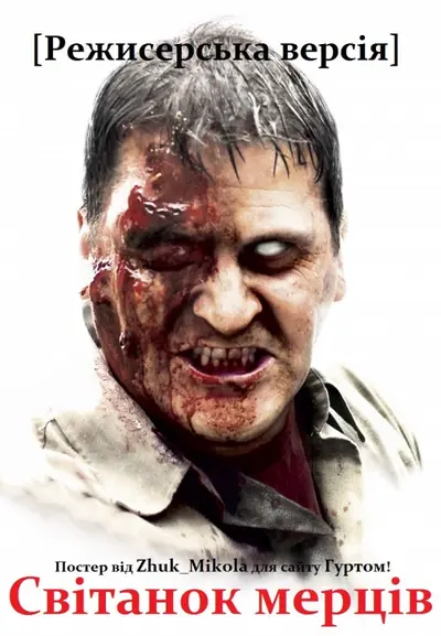 Світанок мерців (2004) - постер фільму