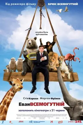 Еван Всемогутній (2007) - дивитись онлайн