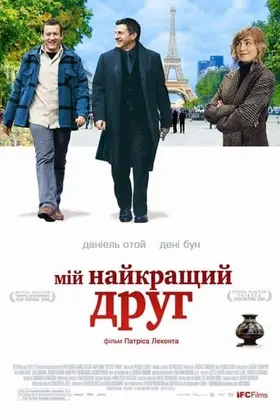 Мій найкращий друг