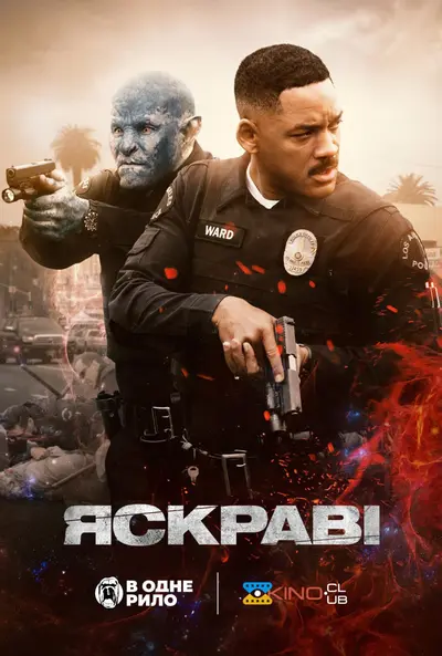 Яскравість (2017) - постер фільму