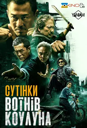 Сутінки воїнів Коулуна