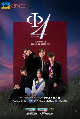 Ф4 Таїланд / Хлопчики кращі за квіточки (2021) - дивитись онлайн