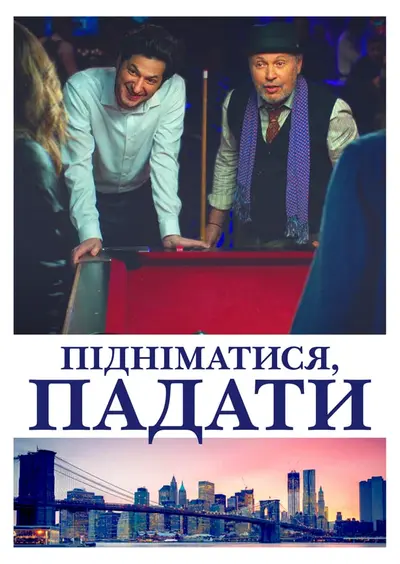 Підніматися, падати (2019) - постер фільму