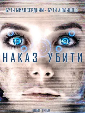 Команда знищити / Наказ убити (2016) - дивитись онлайн