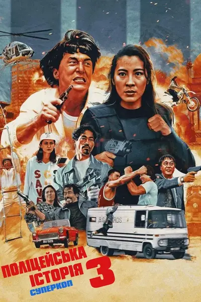 Поліцейська історія 3 (1992) - постер фільму