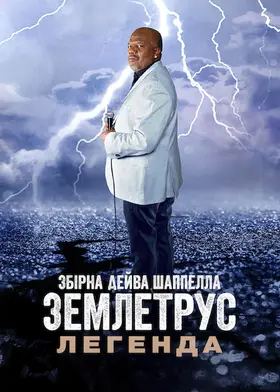 Збірна Дейва Шаппелла. Землетрус: Легенда (2022) - дивитись онлайн