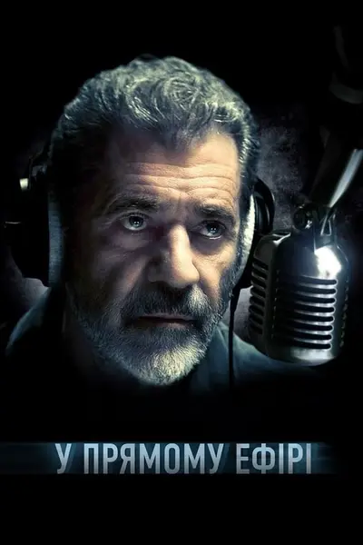 У прямому ефірі (2022) - постер фільму