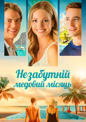 Незабутній медовий місяць (2021) - дивитись онлайн