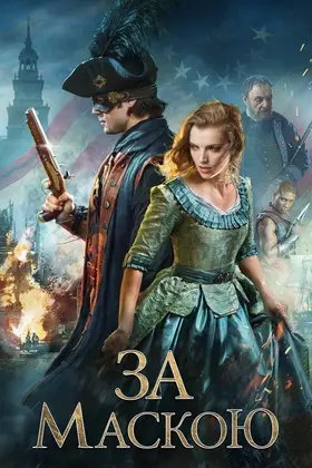 За маскою (2015) - дивитись онлайн