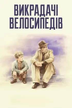 Викрадачі велосипедів (1948) - дивитись онлайн