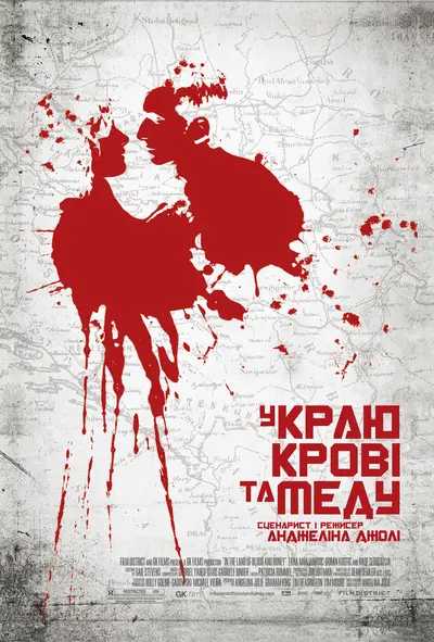 У краю крові та меду (2011) - постер фільму