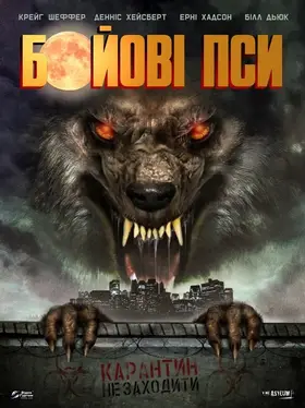 Бойові пси (2013) - дивитись онлайн