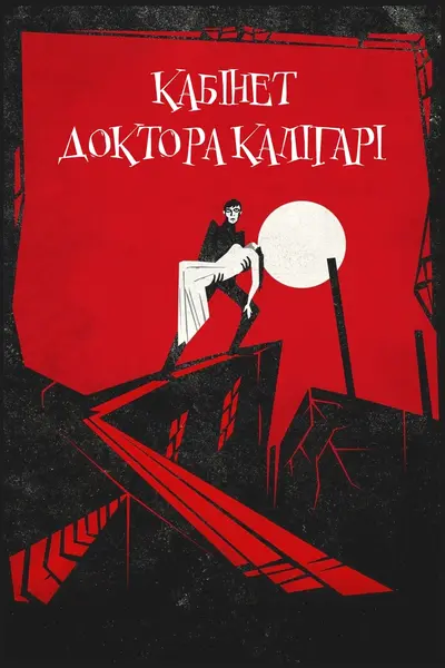 Кабінет доктора Каліґарі (1920) - постер фільму