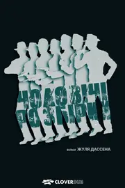 Чоловічі розбори