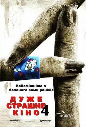 Дуже страшне кіно 4 (2006) - дивитись онлайн