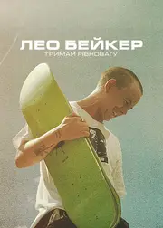 Лео Бейкер: Тримай рівновагу