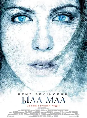 Біла мла (2009) - дивитись онлайн