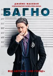 Багно / Бруд