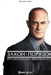 Закон і порядок: Організована злочинність