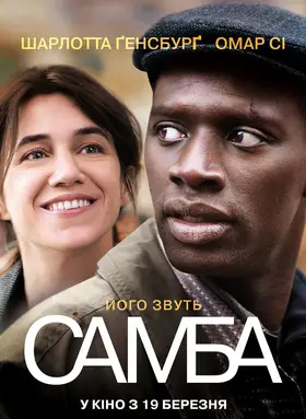Самба (2014) - дивитись онлайн