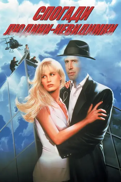 Спогади людини-невидимки / Сповiдь невидимки (1992) - постер фільму