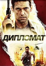 Дипломат