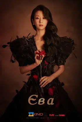 Єва (2022) - постер серіалу