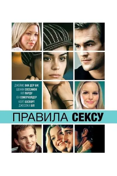 Правила cексу (2002) - постер фільму