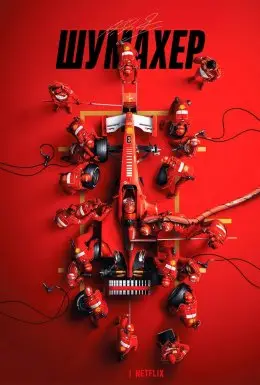 Шумахер (2021) - дивитись онлайн