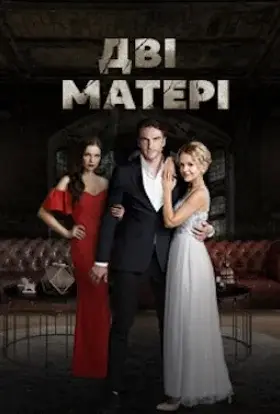 Дві матері (2018) - дивитись онлайн