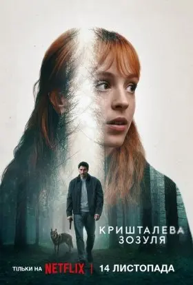 Кришталева зозуля (2025) - постер серіалу