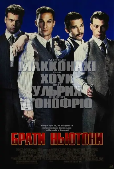 Брати Ньютони (1998) - постер фільму