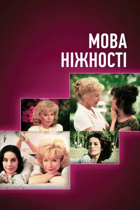 Мова ніжності (1983) - дивитись онлайн
