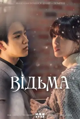 Відьма (2025) - дивитись онлайн