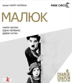 Малюк (1921) - дивитись онлайн