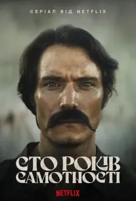 Сто років самотності (2024) - постер серіалу