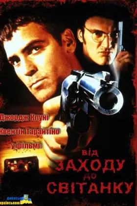 Від заходу до світанку (1996) - дивитись онлайн