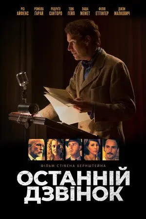 Останній дзвінок (2020) - постер фільму