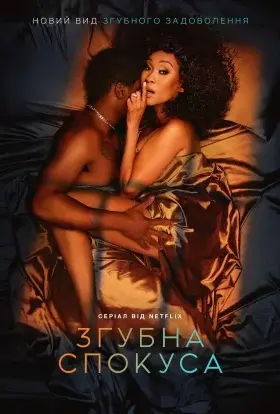 Згубна спокуса (2025) - постер серіалу