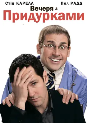 Вечеря з придурками (2010) - дивитись онлайн
