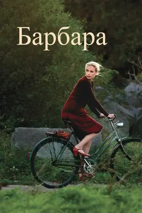 Барбара (2012) - дивитись онлайн