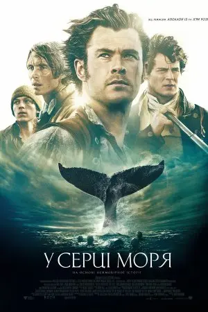 У серці моря (2015) - постер фільму