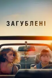 Загублені